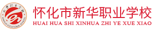 懷化市新華職業(yè)學(xué)校