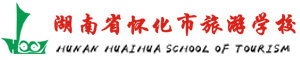 湖南省懷化市旅游學(xué)校