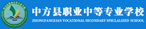 中方縣職業中等專業學校