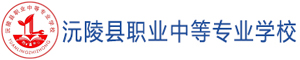 沅陵縣職業中等專業學校