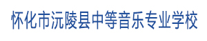 沅陵縣中等音樂專業學校