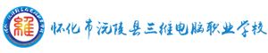沅陵縣三維電腦職業學校