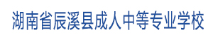湖南省辰溪縣成人中等專業(yè)學(xué)校