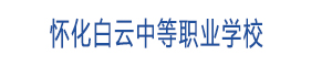 懷化白云中等職業學校
