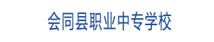 會(huì)同縣職業(yè)中專學(xué)校