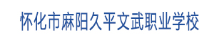懷化市麻陽苗族自治縣久平文武職業(yè)學(xué)校