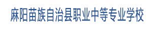 麻陽(yáng)苗族自治縣職業(yè)中等專業(yè)學(xué)校
