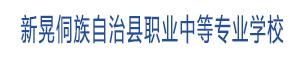 新晃侗族自治縣職業中等專業學校