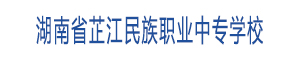 湖南省芷江民族職業(yè)中專學(xué)校