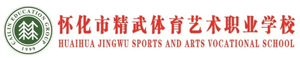 懷化市精武體育藝術職業學校