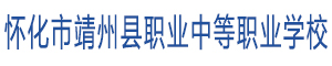 懷化市靖州縣職業中等職業學校