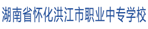 洪江市職業中專學校