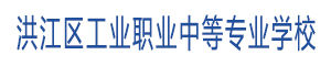 懷化市洪江區工業職業中等專業學校