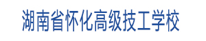湖南省懷化市高級技工學(xué)校
