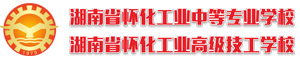 懷化市工業(yè)高級(jí)技工學(xué)校