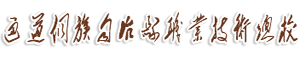 通道侗族自治縣職業技術學校