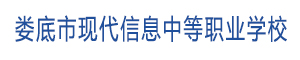 婁底市現代信息中等職業學校