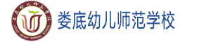婁底幼兒師范學(xué)校