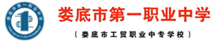 婁底市第一職業中學