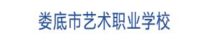 婁底市藝術職業(yè)學校