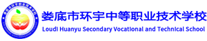 婁底市環宇中等職業技術學校