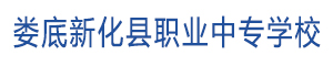婁底新化縣職業中專學校