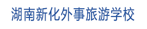 湖南省新化縣外事旅游職業學校