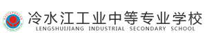 冷水江工業中等專業學校