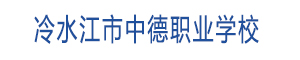 冷水江市中德職業學校