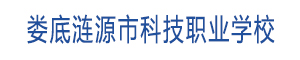 婁底漣源市科技職業學校