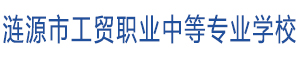 漣源市工貿職業中等專業學校
