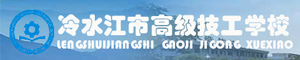 冷水江市高級技工學校