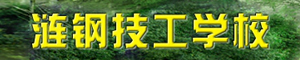 湖南婁底漣源鋼鐵集團有限公司技工學校