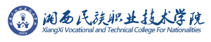 湘西民族職業技術學院