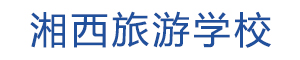 湘西旅游學校