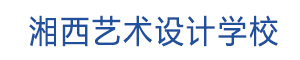 湘西藝術設計學校