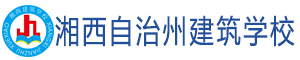 湘西自治州建筑學校