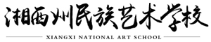 湘西州民族文化藝術職業學校