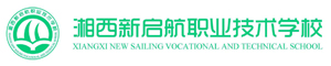 湘西新啟航職業技術學校