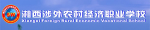 湘西涉外農村經濟職業學校