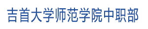 吉首大學(xué)師范學(xué)院中職部