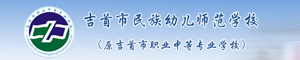 吉首市民族幼兒師范學(xué)校