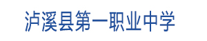 瀘溪縣第一職業(yè)中學(xué)