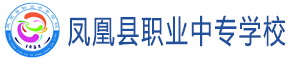 鳳凰縣職業(yè)中專學(xué)校