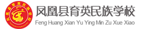 鳳凰縣育英民族學(xué)校