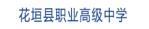 花垣縣職業高級中學