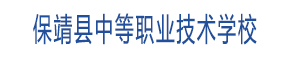 保靖縣中等職業技術學校