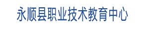 永順縣職業(yè)技術(shù)教育中心
