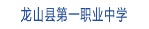 龍山縣第一職業中學