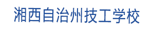 湘西自治州技工學校